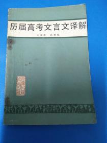 历届高考文言文译解