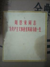 周恩来同志为共产主义事业光辉战斗的一生【143