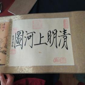 《清明上河图》卷轴 黑龙江省邮政监制 含清明上河图小版张 纪念章 私藏 品佳 书品如图.