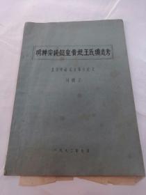 明神宗纯懿皇贵妃王氏圹志考（刘精义）（书棱，后皮破，内容完整，品相如图）