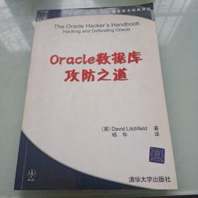 Oracle数据库攻防之道