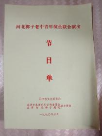 河北梆子老青年演员联合演出 节目单 1990.3