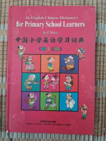 中国小学英语学习词典（英汉对照）