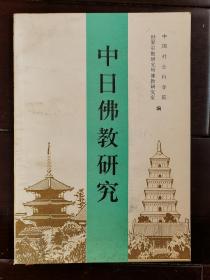 中日佛教研究