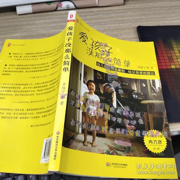 爱孩子没那么简单：幼儿成长精选案例 给父母爱的建议