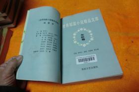 世界短篇小说精品文库：东欧卷       柳鸣九主编      海峡文艺出版社     馆藏书书品佳见图！