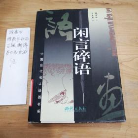 閑言碎語