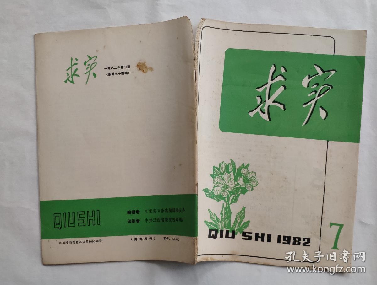 求实 杂志1981年第7期