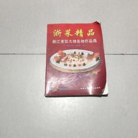 浙菜精品--浙江烹饪大师名师作品选