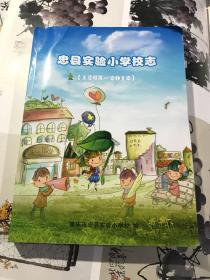 忠县实验小学校志