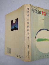 诗歌报10年精华（1984—1994）前面版权页有脱落和书脊内裂开，书内线有移位和书斑，品见图