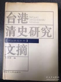 清史研究丛书 台港清史研究文摘（签名本）