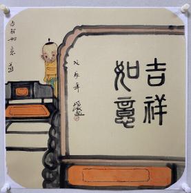 中国美术家协会会员。金增友 。吉祥如意