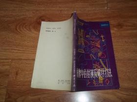 桥牌中的封锁及解封打法  （桥牌名家T.Reese R.Trezel编著，周家骝翻译。32开本，一版一印）