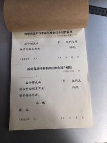 福建省泉州市丰泽区粮食局介绍信（空白、共100张）
