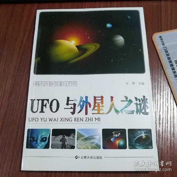 UFO与外星人之谜