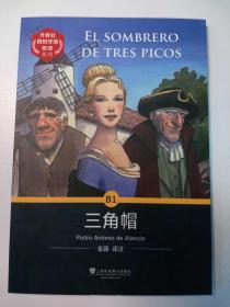 三角帽 El sombrero de tres picos