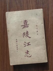 嘉陵江志 19 47 年 商务  马以愚