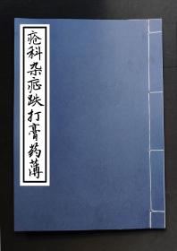 【提供资料信息服务】疮科杂症跌打膏药薄，杨恰怡传生痔汤药方、跌打膏药方、追风湿蛇油膏药方、跌打消肿方、秘传膏药方、刀伤并生疮生肌膏药，跌打浸酒药方不入服，刀伤断根方、刀伤药膏大一方疮科亦合，男人白浊滑精方，风湿腰脚疼方，风湿脚痛断筋方，驼背痛医好多多人浸酒方，诸般风痛四肢不能改动十年亦能改好，疳疔初起白浊方，沥症初起秘传内消方、老人院传抽筋症用方，六十面手抄。