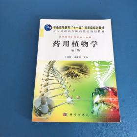 药用植物学 供中药学和药学类专业用 第2版