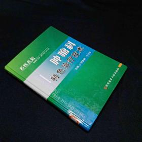 腫瘤科特色治療技術(shù)