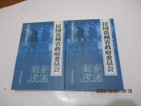 民国贵州省政府委员会会议辑要（上下）全新未阅  正版现货   3-7号柜