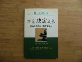 观念决定成长；影响世界的30个教育新观念、请自己看清图、售后不退货