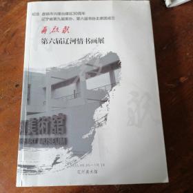 第六届，辽河书画展