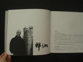 日本现代艺术家禅洲先峰墨美展作品集   艺术作品集 第三届黑龙江国际文化艺术之冬   黑龙江省美术出版社  全新