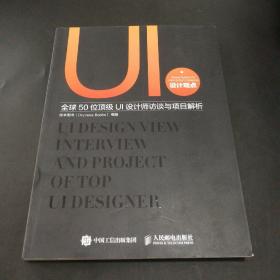 UI设计观点:全球50位顶级UI设计师访谈与项目解析