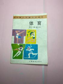 全日制六年制小学课本 体育 第十二册 （试行本）