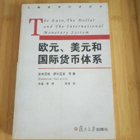 欧元、美元和国际货币体系