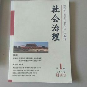 社会治理   2015年第一期   创刊号