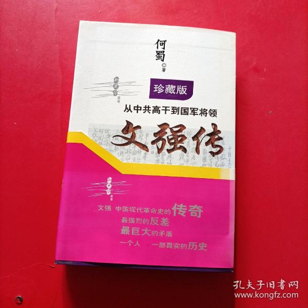 从中共高干到国军将领：文强传