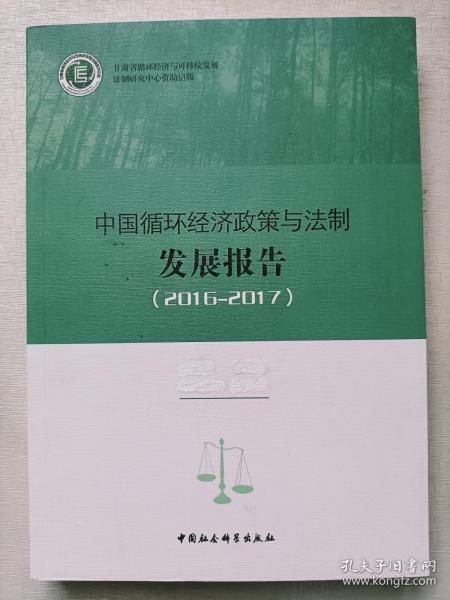 中国循环经济政策与法制发展报告.2015