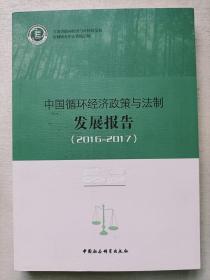 中国循环经济政策与法制发展报告2016-2017