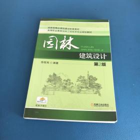 园林建筑设计（第2版）/高等职业教育园林工程技术专业规划教材