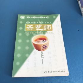 茶艺师：初级技能中级技能高级技能