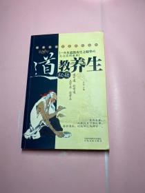 健康家庭生活百科丛书 道教养生秘籍