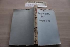 解放军日报索引1977年1-12