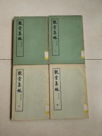 观堂集林 四册全 一版三印