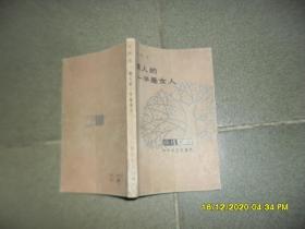 男人的一半是女人〔7品36开外观有破损内有钤印1986年1版1印92000册291页15万字收获丛书〕50189