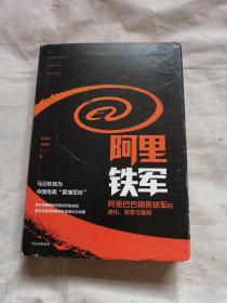 阿里铁军：阿里巴巴销售铁军的进化、裂变与复制