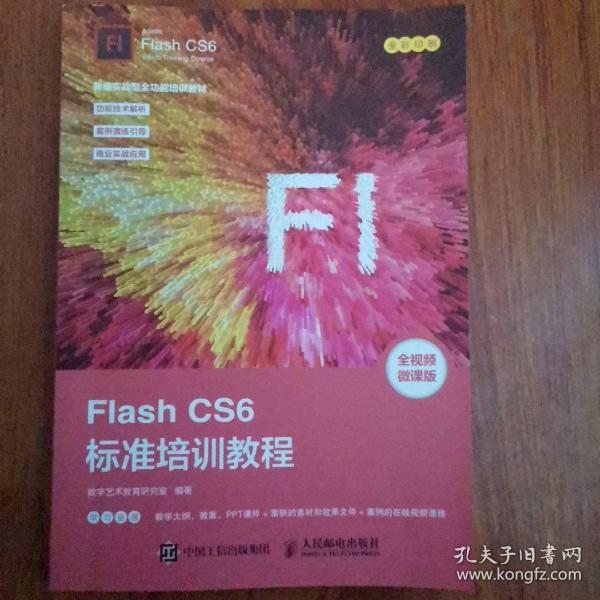 FlashCS6标准培训教程