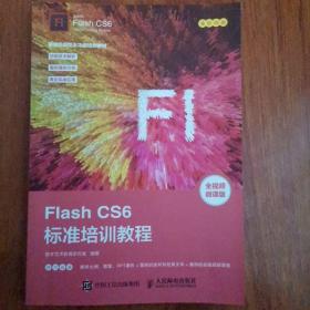 FlashCS6标准培训教程