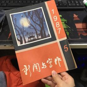 《新闻与写作》月刊 1987年第5期 总第35期