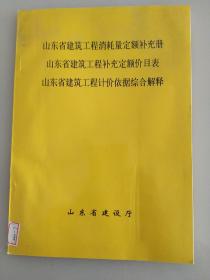 山东省建筑工程   消耗量定额补充册、补充定额价目表、计价依据综合解释