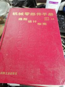 机械零部件手册:选型·设计·指南