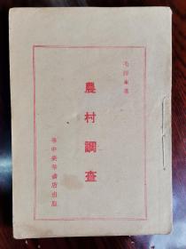 毛泽东   农村调查样本书的可能性大     124页   1948.4华中新华书店出版的仅印刷3000册的毛主席《农村调查  》稀少，    天下红色书店之书