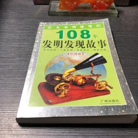 百名老师推荐的108个名人成才故事.外国卷